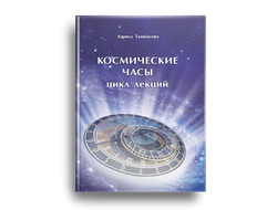 Космические часы. Цикл лекций