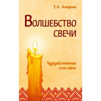 Елена Амирова: Волшебство свечи. Чудодейственная сила свечи