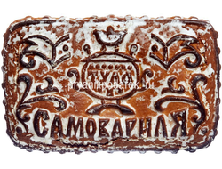 Тульский пряник "Тула Самоварная" с повидлом 400 гр.