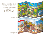 ИО-621 Декорация (ширма настольная) для сюжетно-ролевой игры 2 в 1 В ГОРОДЕ