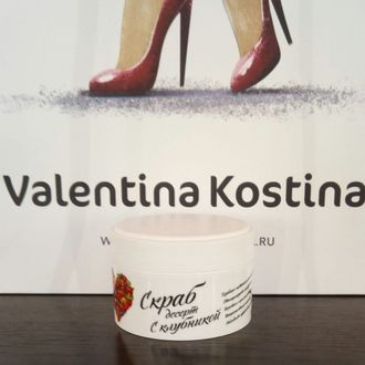Valentina Kostina Скраб для тела ягодный десерт с клубникой 100мл