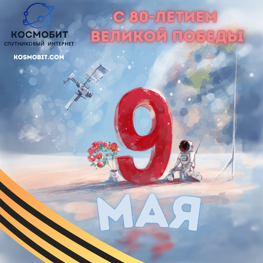 Пусть наша связь будет надежной, а мир – крепким! С праздником Победы! 