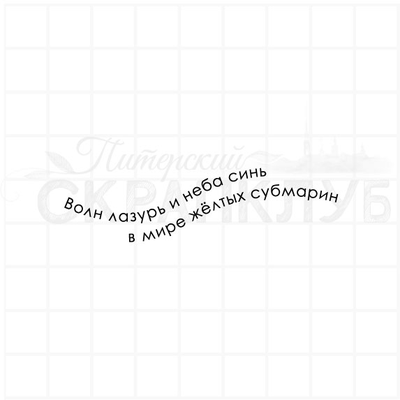 ФП штамп "Мир жёлтых субмарин"