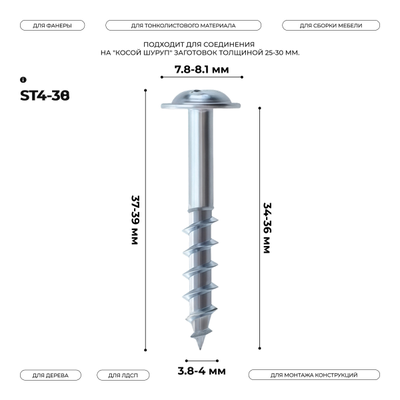 Косой шуруп ST4-38 (100 шт.)