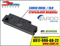 замок люка стиральной машины ардо с вертикальной загрузкой