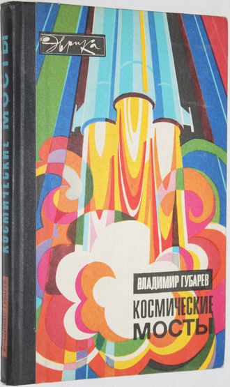 Губарев В.С. Космические мосты. Серия: Эврика. М.: Молодая гвардия. 1976г.