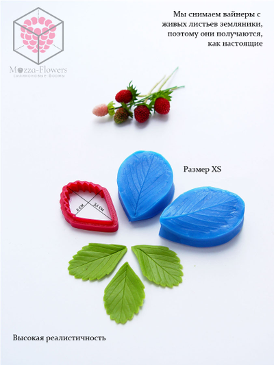 Набор вайнеров и каттеров "Листья земляники МИНИ"