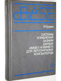Крамм Р. Системы управления базами данных dBASE II и dBASE III для персональных компьютеров. М.: Финансы и статистика. 1988г.