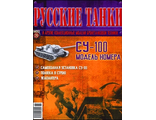 Журнал с моделью &quot;Русские танки&quot; №26. СУ-100