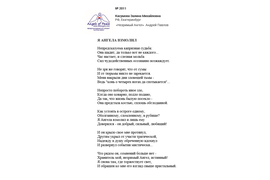 Лонг-лист II Международного конкурса "Поэзия Ангелов Мира" № 2011 З. Касумова