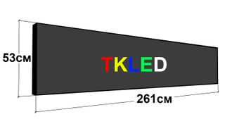 Цветная бегущая строка 261 см х 53 см