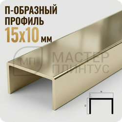 П-образный бордюр-вставка из алюминия 15х10 мм. NEEXY PV84-09 BCP Шампань блестящая 2.7 м.