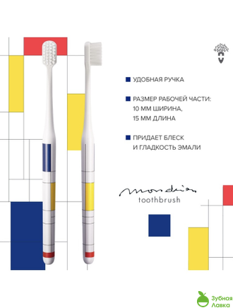 ЗУБНЫЕ КИСТИ MONTCAROTTЕ MONDRIAN TOOTHBRUSH ABSTRACTION