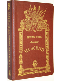 Великий князь Александр Невский. СПб.: Лениздат. 1992.