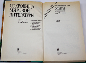 Монтень Мишель. Опыты. В 3-х книгах. В 2-х томах. М.: ТЕРРА. 1996г.