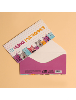 Конверт от бедных родственников