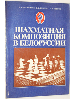 Бельчиков Н., и др. Шахматная композиция в Белоруссии. Минск: Полымя. 1981г.