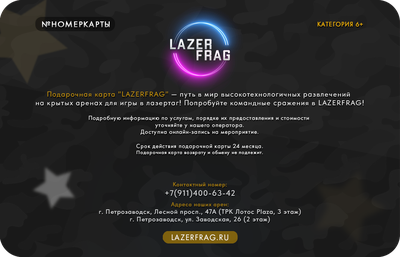 Подарочные карты на 23 февраля LAZERFRAG, Петрозаводск (Лотос Plaza)