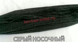 Акрил шерстяного типа двухслойная в пасмах цвет Серый носочный. Цена указана за 1 кг.