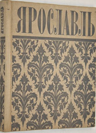 Ярославль. Путеводитель. М.: Советская Россия. 1976г.