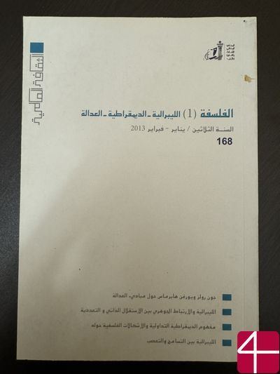 Философия I: Либерализм, Демократия, Справедливость