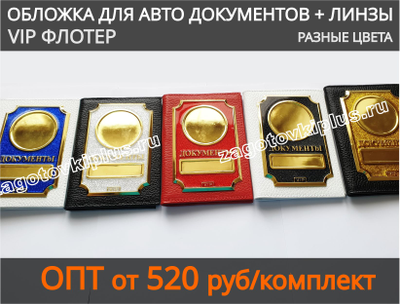 Обложка "VIP ночное сияние" из красной кожи флотер для авто документов с линзами