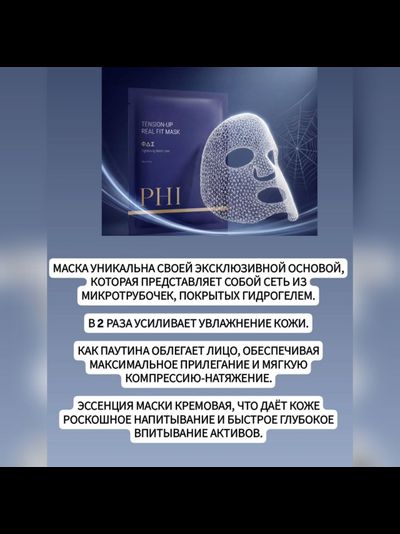 PHI Лифтинг маска Паутина с ботокс эффектом 4 шт.