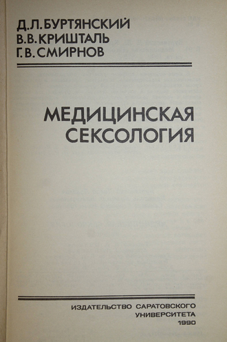 Буртянский Д. Л., Кришталь В. В., Смирнов Г. В. Медицинская сексология. Саратов: Издательство Саратовского университета. 1990г.