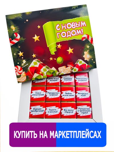 Шоколадный набор с пожеланиями / С Новым Годом!/ 12 шоколадок