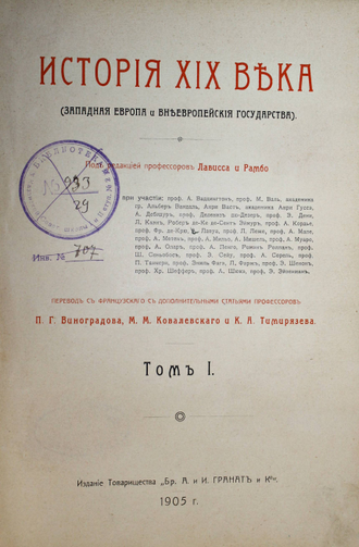 Лависс и Рамбо. История XIX века. [в 8 т.]. Том 1, 4, 5 и 8. СПб.: Изд. т-ва `Бр. А. и И. Гранат`, 1905-1907.