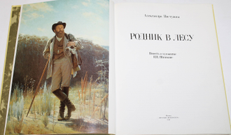 Пистунова А.М. Родник в лесу. М.: Детская литература. 1987г.