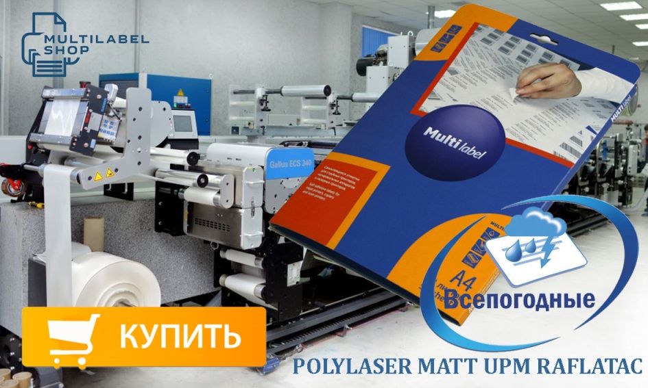 Multilabel полиэстерные всепогодные этикетки на листах А4 для маркировки любых размеров оптом