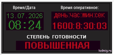 Табло военная опасность с таймером, дата, время 85*180см