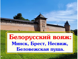 2026г. Белорусский вояж