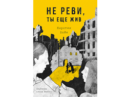Не реви, ты ещё жив. Кирстен Бойе