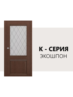 Межкомнатные двери Экошпон К - серия