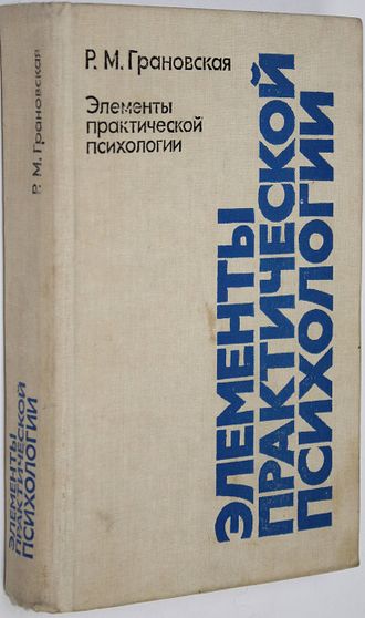 Грановская Р.М. Элементы практической психологии. Л.: ЛГУ. 1988г.