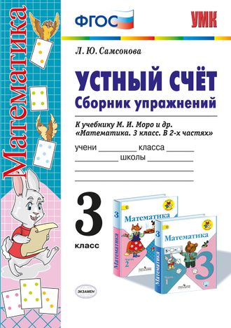 Самсонова Математика Устный счет Сборник упражнений 3 кл уч.Моро (Экзамен)