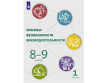 Шойгу Основы безопасности жизнедеятельности. 8-9 классы. Учебник в двух частях (Комплект) (Просв.)