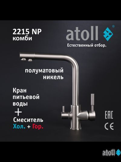 Кран комбинированный (хол/гор + питьевая) atoll 2215-NP (полумат.никель)