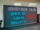Табло-таймер обратного отсчета "дней до сдачи объекта" 370*690мм
