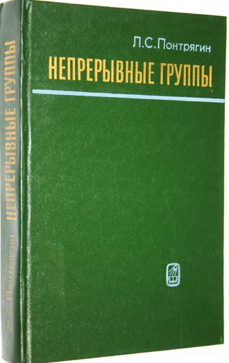 Понтрягин Л.С. Непрерывные группы. М.: Наука. 1984г.