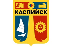 КАСПИЙСК