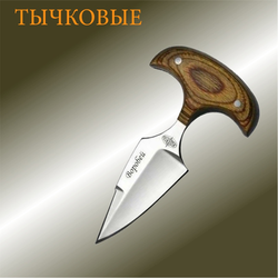 Тычковые ножи