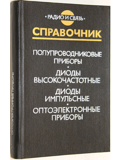 Полупроводниковые приборы. Диоды высокочастотные, диоды импульсные, оптоэлектронные приборы. Справочник. М.: Радио и связь. 1989г.