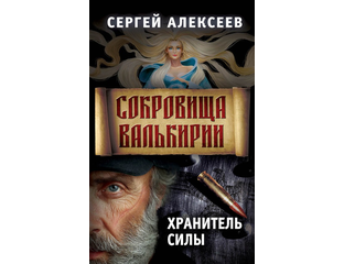Хранитель силы. Сокровища валькирии. Сокровища валькирии. Fb2. Хранитель силы.
