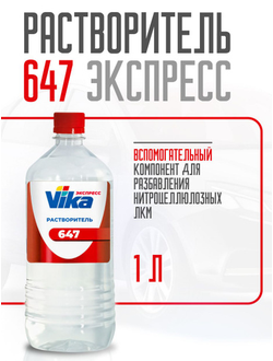 Растворитель 647