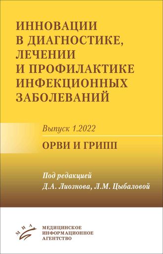 Инновации в диагностике, лечении и профилактике инфекционных заболеваний. Выпуск 1.2022. ОРВИ и грипп. Лиознов Д.А., Цыбалова Л.М. &quot;МИА&quot;. 2022