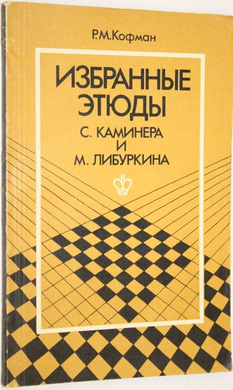 Кофман Р.М. Избранные этюды С. Каминера и М. Либуркина. М.: Физкультура и спорт. 1981г.