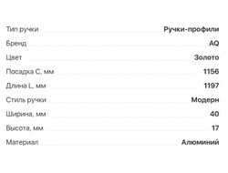 Ручка CORO C=1156мм, L=1197мм,  золото,  (02.0407)  AQ *